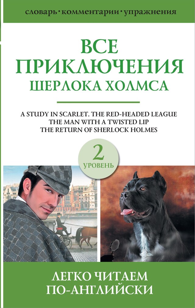 Book cover for Все приключения Шерлока Холмса. Сборник. Уровень 2