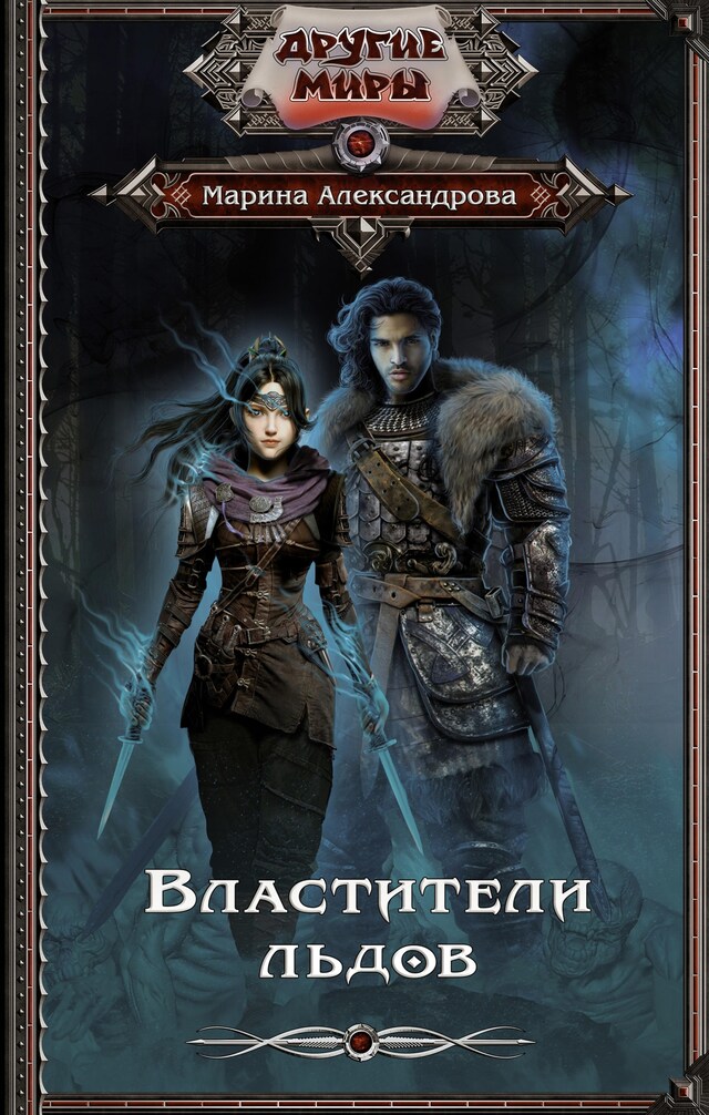 Buchcover für Властители льдов