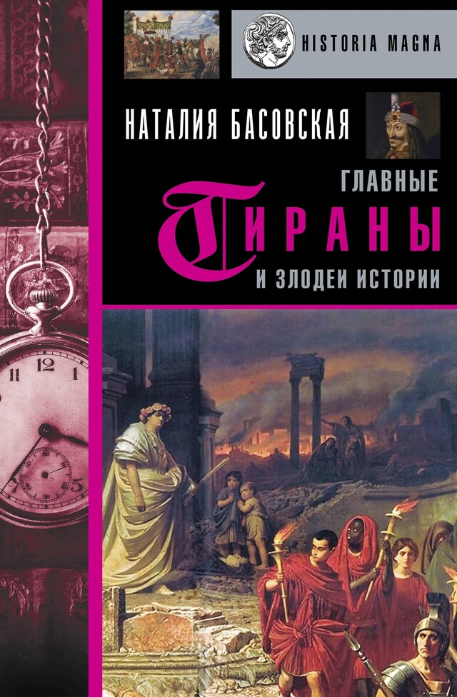 Portada de libro para Главные тираны и злодеи истории