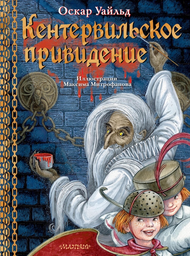 Book cover for Кентервильское привидение. Илл. М.Митрофанова