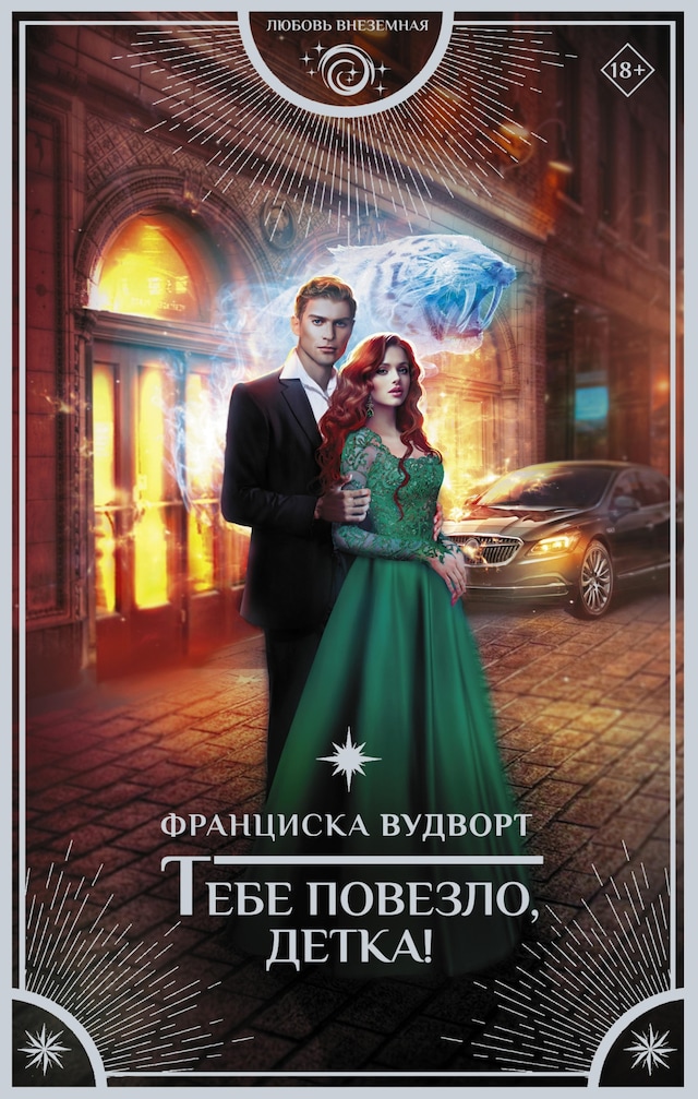 Book cover for Тебе повезло, детка!