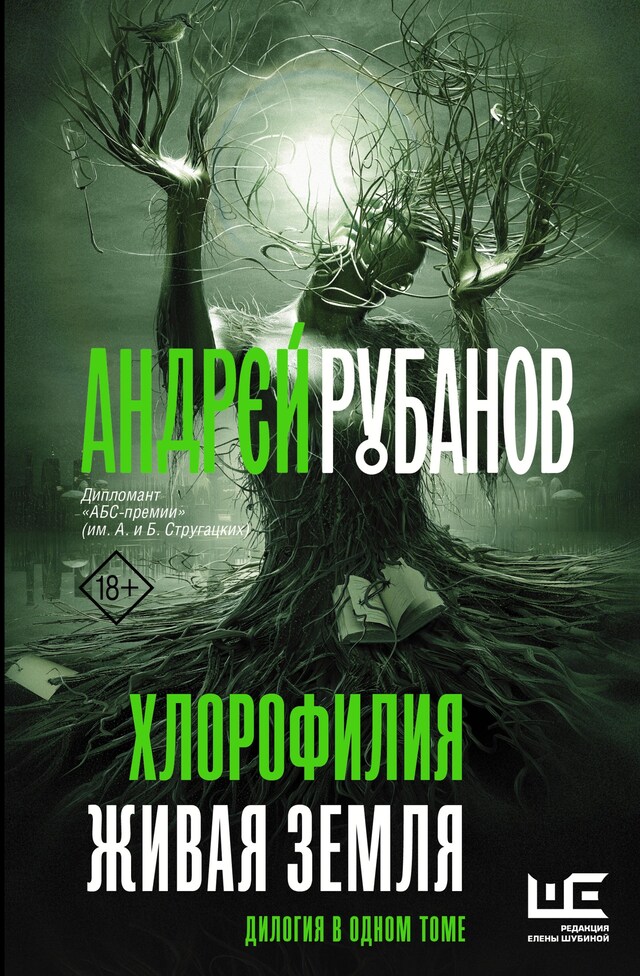 Book cover for Хлорофилия. Живая земля