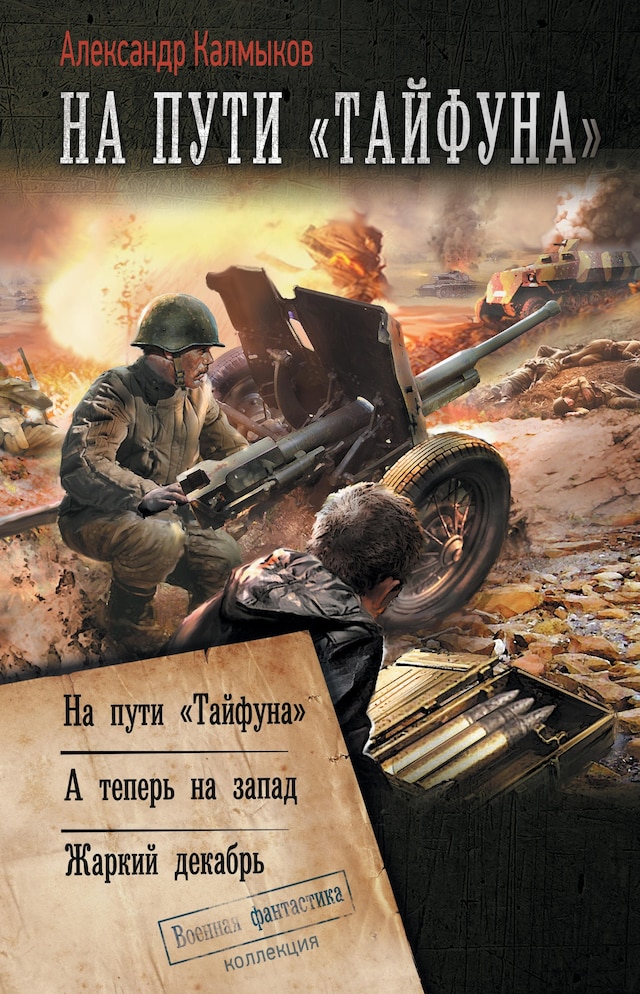 Book cover for На пути «Тайфуна»
