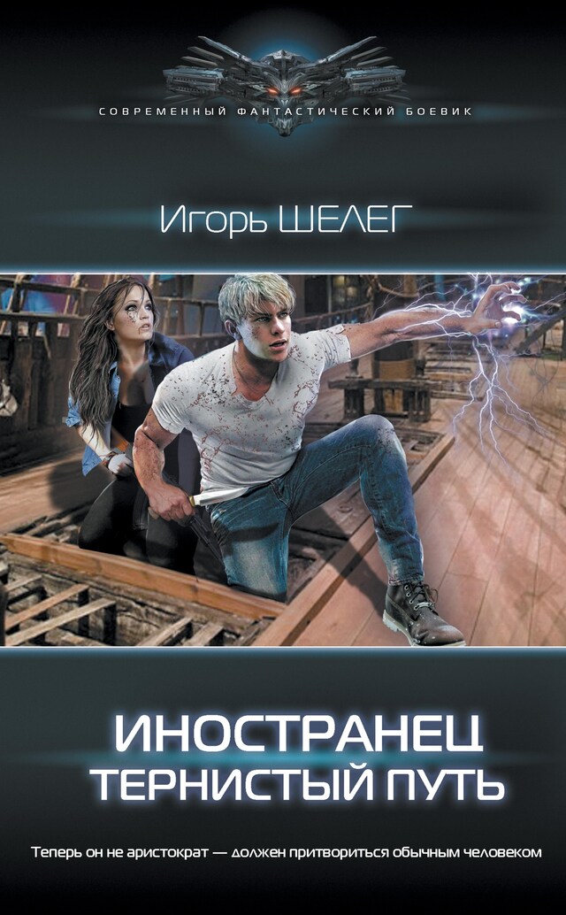 Book cover for Иностранец. Тернистый путь