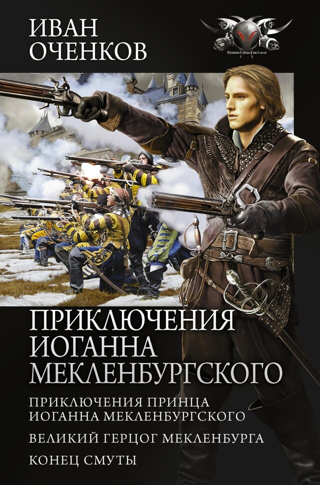 Book cover for Приключения Иоганна Мекленбургского