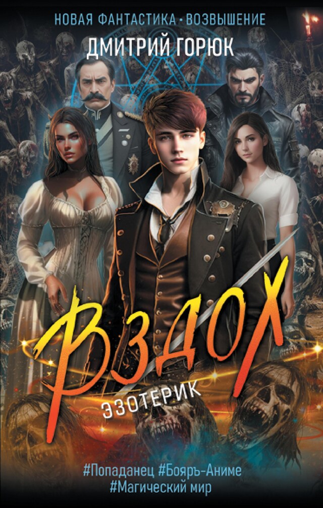 Copertina del libro per Эзотерик. Вздох