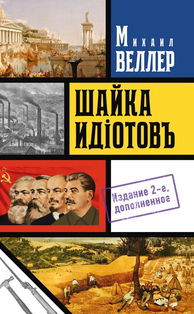 Book cover for Шайка идиотов - 2