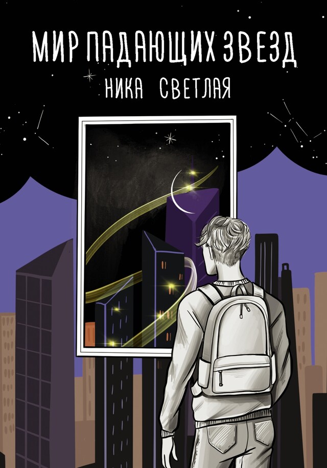 Book cover for Мир падающих звезд