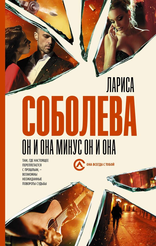 Buchcover für Он и она минус он и она