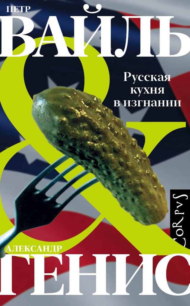 Kirjankansi teokselle Русская кухня в изгнании