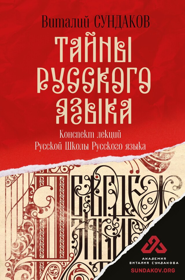 Portada de libro para Тайны русского языка