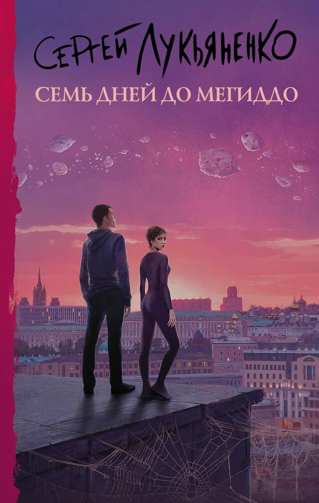 Portada de libro para Семь дней до Мегиддо