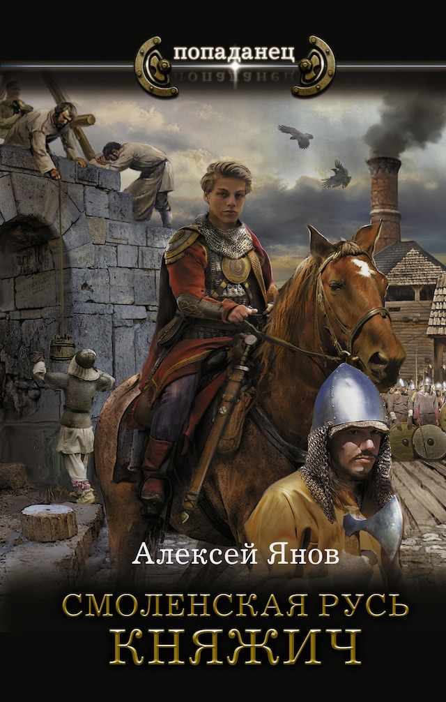 Book cover for Смоленская Русь. Княжич