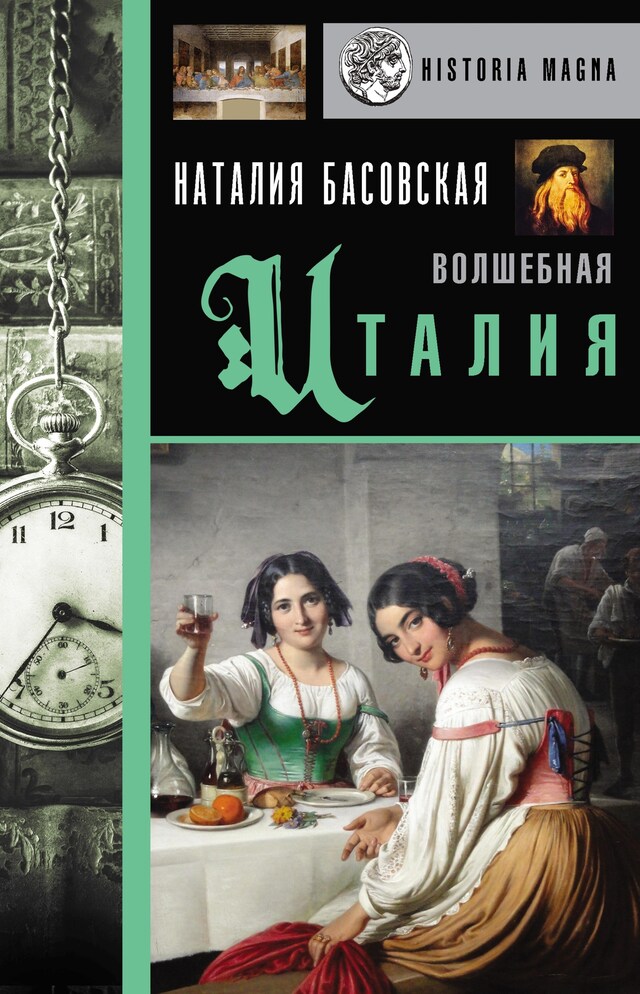 Book cover for Волшебная Италия