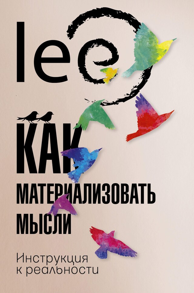 Book cover for Как материализовать мысли. Инструкция к реальности