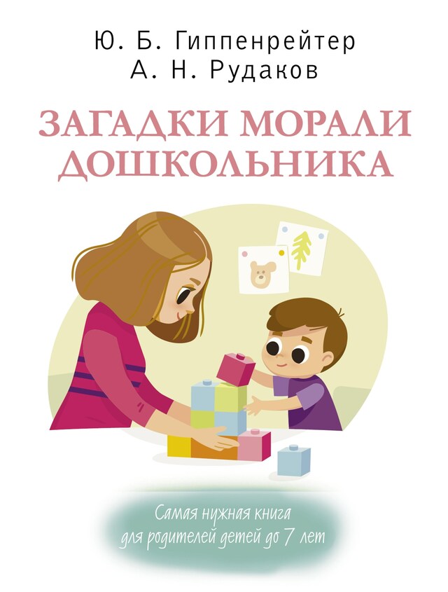 Book cover for Загадки морали дошкольника