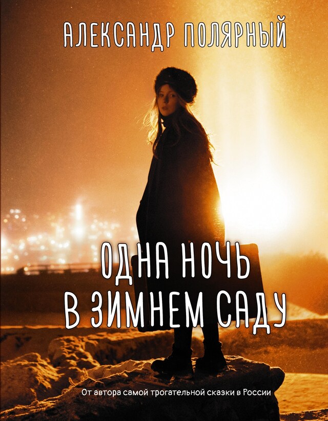 Portada de libro para Одна ночь в зимнем саду