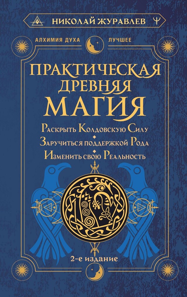 Kirjankansi teokselle Практическая древняя магия. Раскрыть колдовскую Силу, заручиться поддержкой Рода, изменить свою реальность