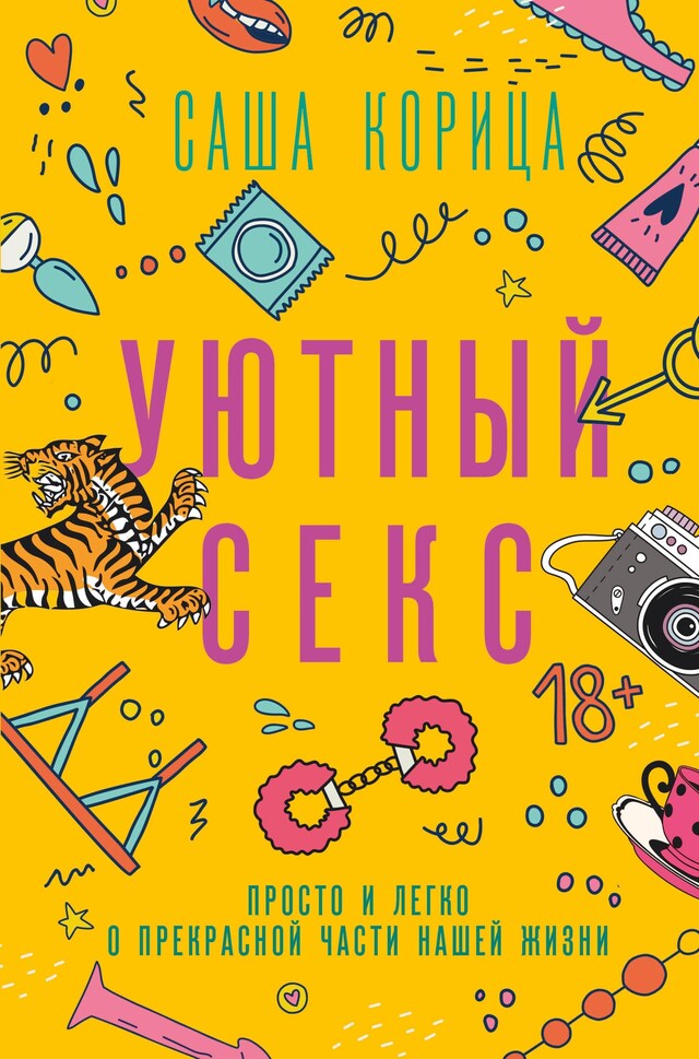 Book cover for Уютный секс