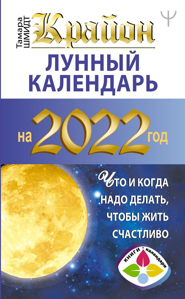 Buchcover für Крайон. Лунный календарь 2022. Что и когда надо делать, чтобы жить счастливо