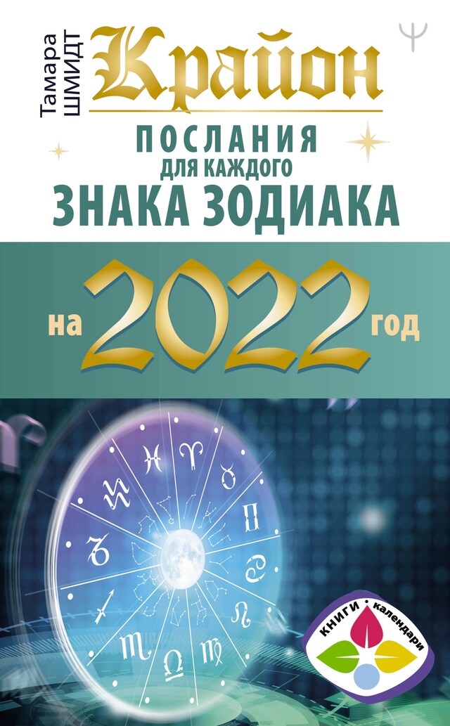 Bokomslag för Крайон. Послания для каждого знака зодиака на 2022 год