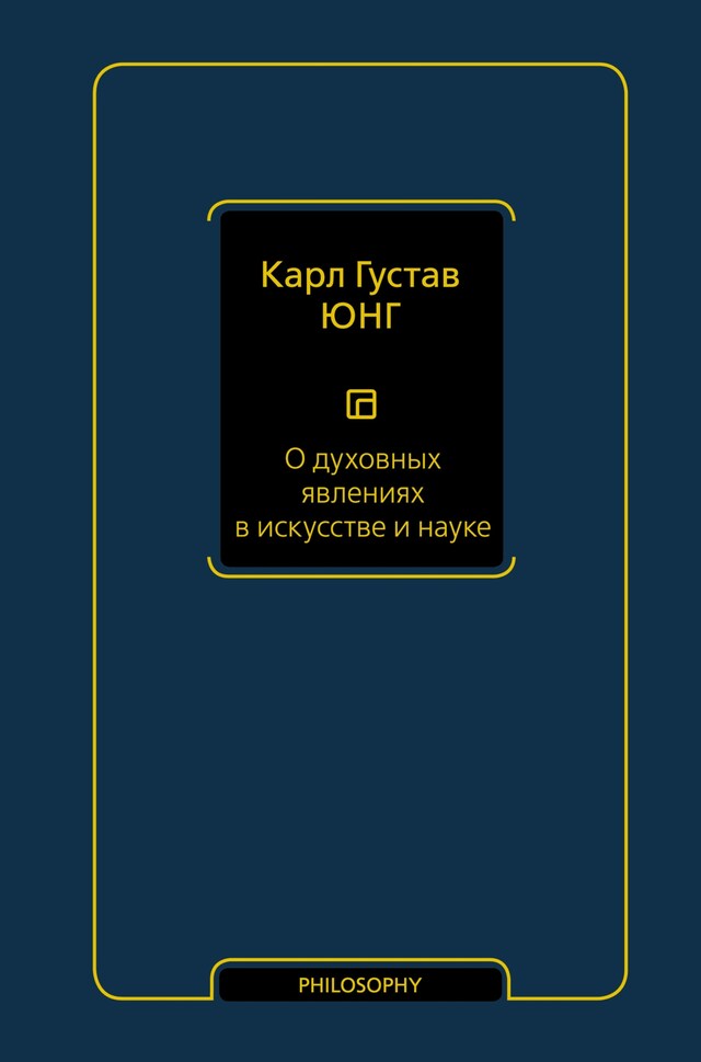 Okładka książki dla О духовных явлениях в искусстве и науке (том 15)