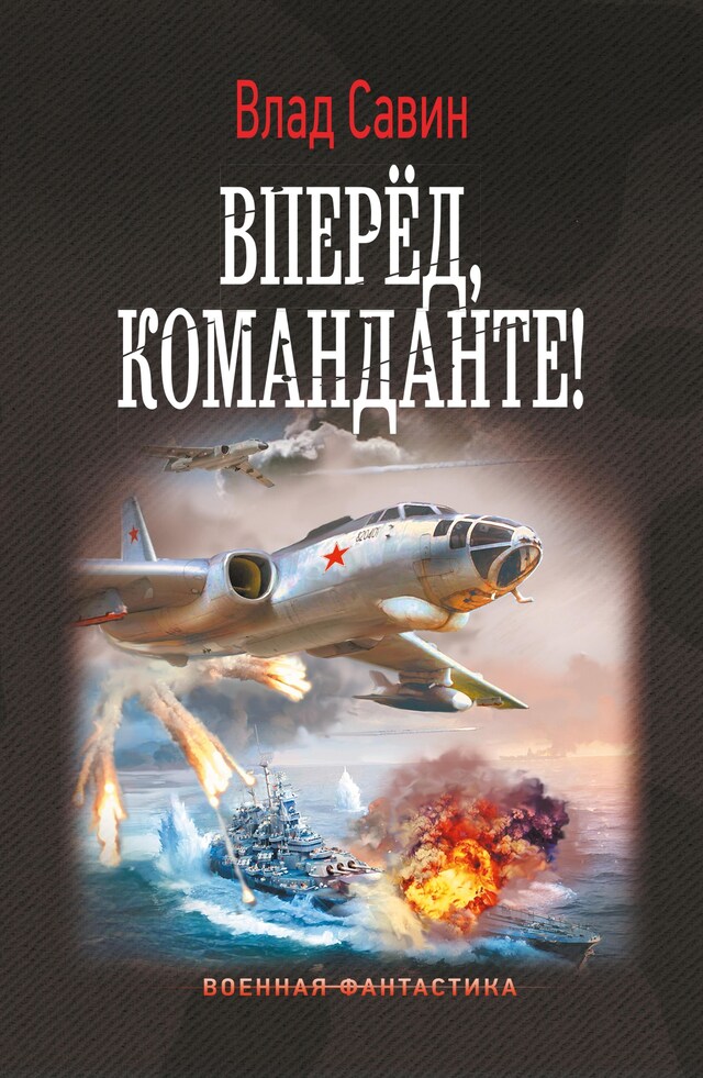 Book cover for Вперед, Команданте!