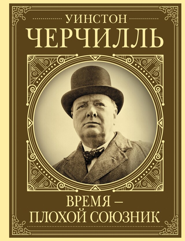 Book cover for Уинстон Черчилль. Время – плохой союзник