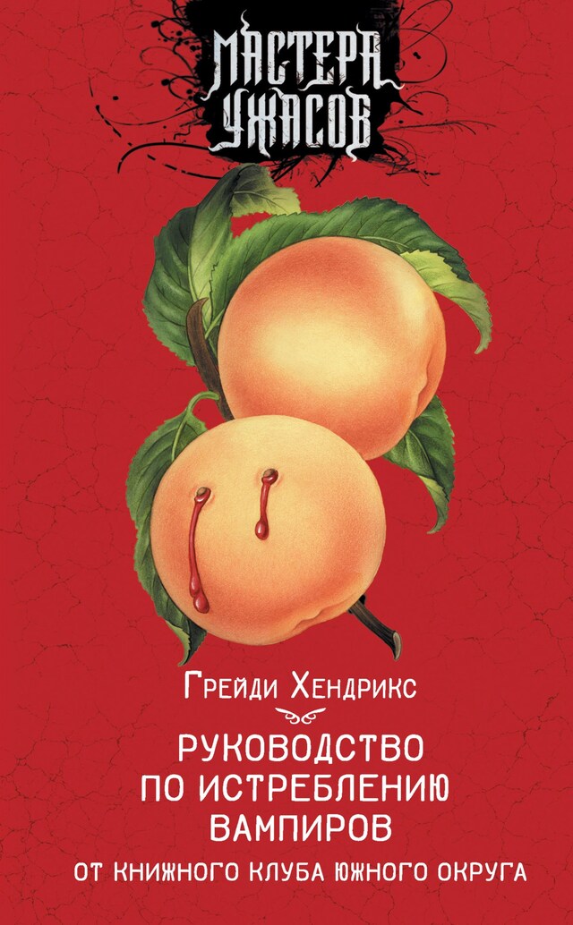 Book cover for Руководство по истреблению вампиров от книжного клуба Южного округа