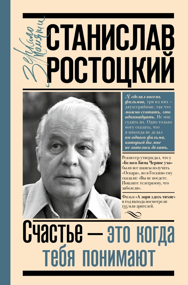 Kirjankansi teokselle Станислав Ростоцкий. Счастье — это когда тебя понимают