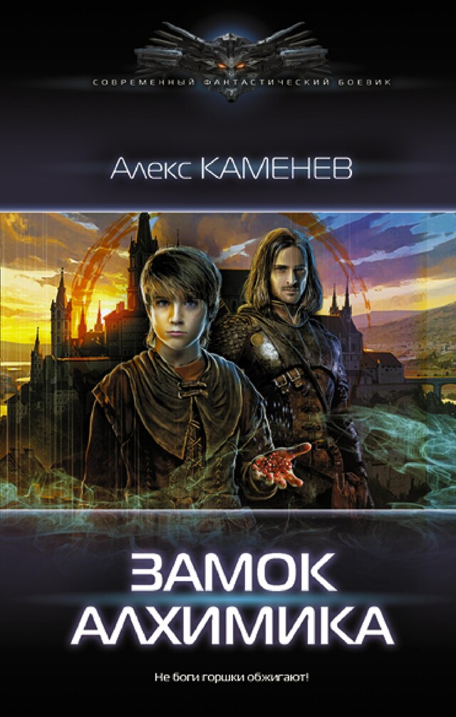 Book cover for Замок Алхимика