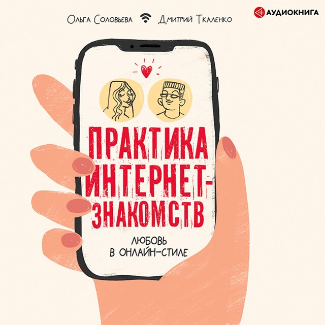 Book cover for Практика интернет-знакомств. Любовь в онлайн-стиле