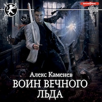 Воин вечного льда