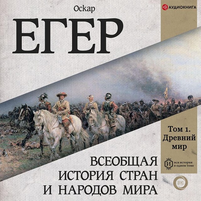 Copertina del libro per Всеобщая история стран и народов мира. Том 1