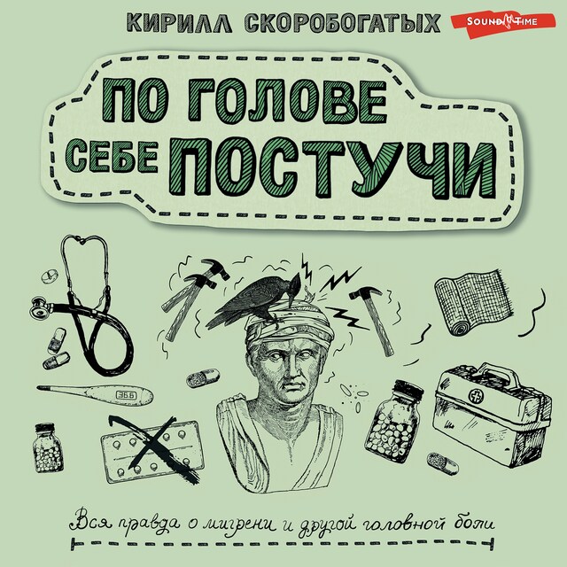 Kirjankansi teokselle По голове себе постучи. Вся правда о мигрени и другой головной боли