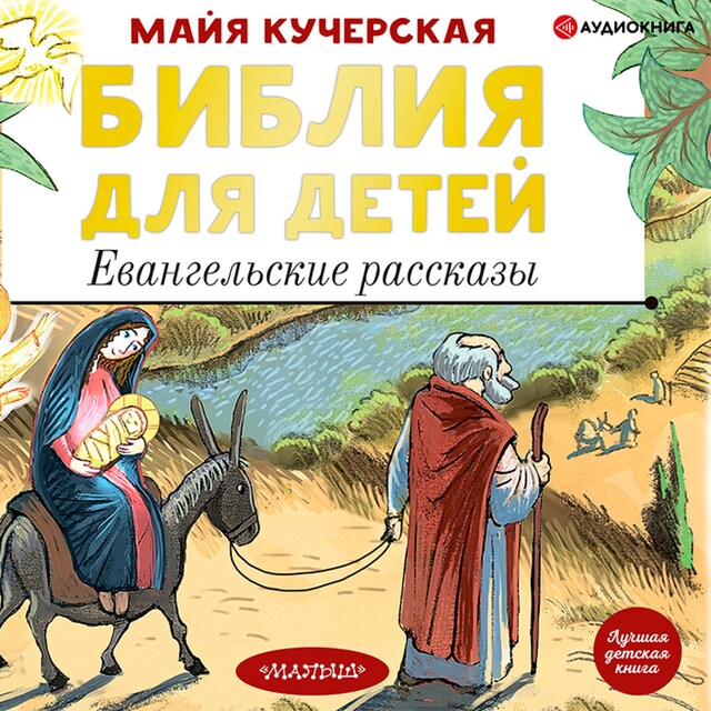 Book cover for Библия для детей. Евангельские рассказы