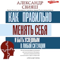 Как правильно менять себя и быть успешным в любой ситуации