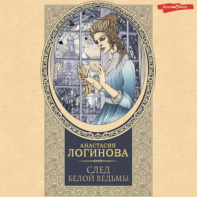 Book cover for След Белой ведьмы