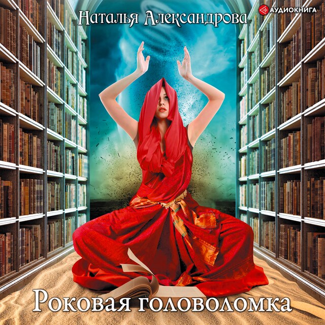 Book cover for Роковая головоломка