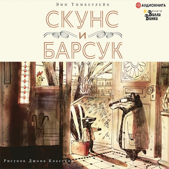 Buchcover für Скунс и Барсук