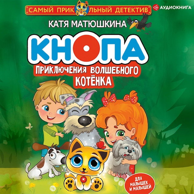 Book cover for Кнопа. Приключения волшебного котенка