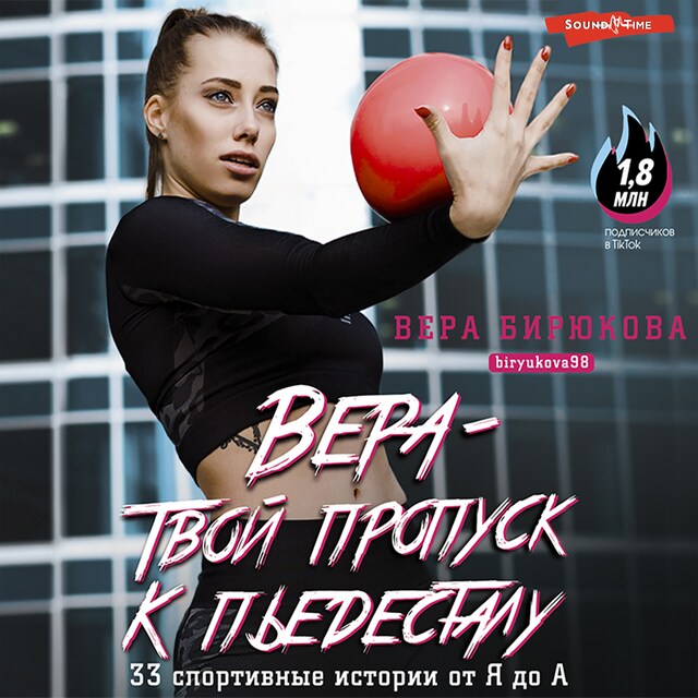 Portada de libro para Вера – твой пропуск к пьедесталу. 33 спортивные истории от Я до А