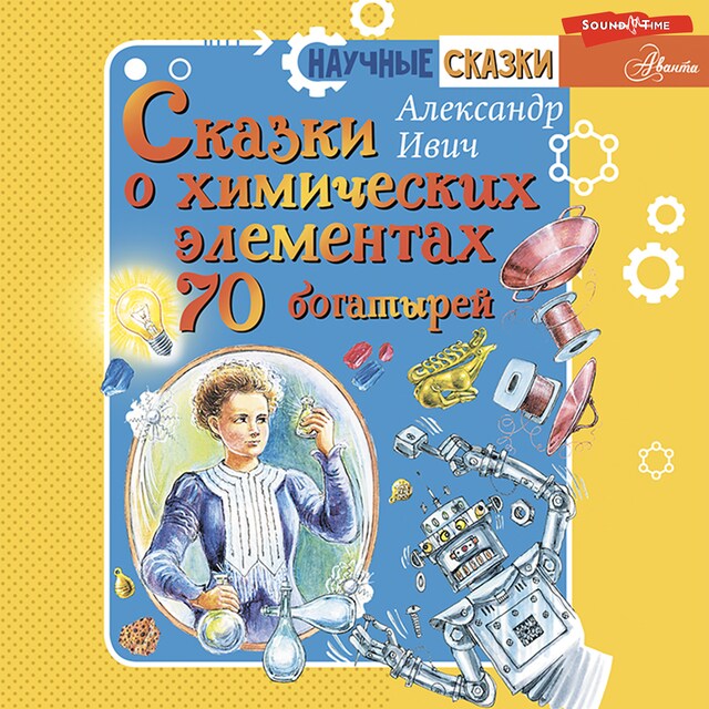 Book cover for Сказки о химических элементах. 70 богатырей