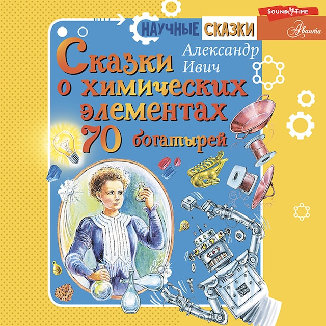 Okładka książki dla Сказки о химических элементах. 70 богатырей