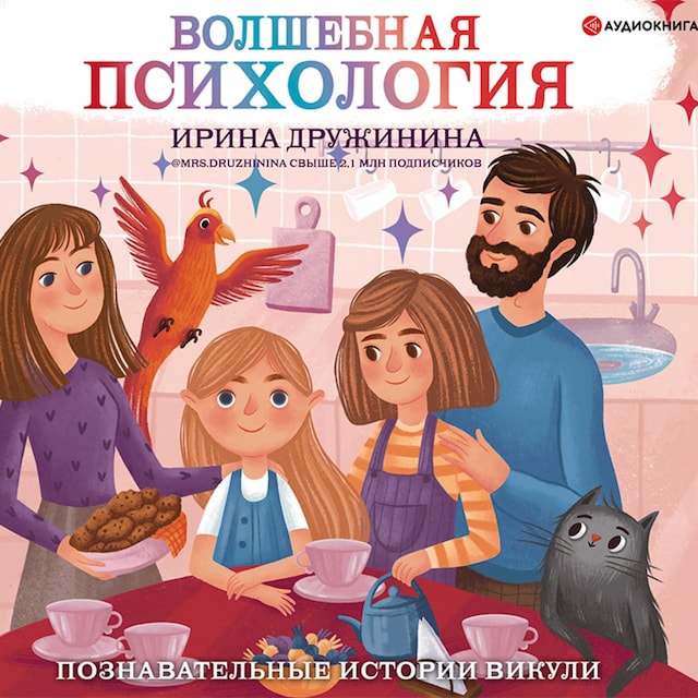 Buchcover für Волшебная психология: познавательные истории Викули