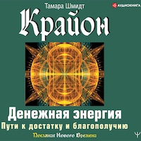 Крайон. Денежная энергия. Пути к достатку и благополучию