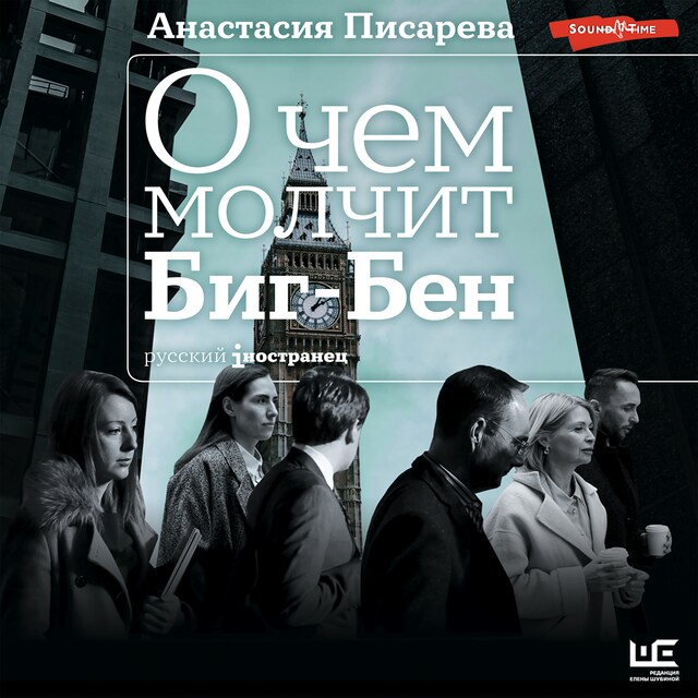 Book cover for О чем молчит Биг-Бен