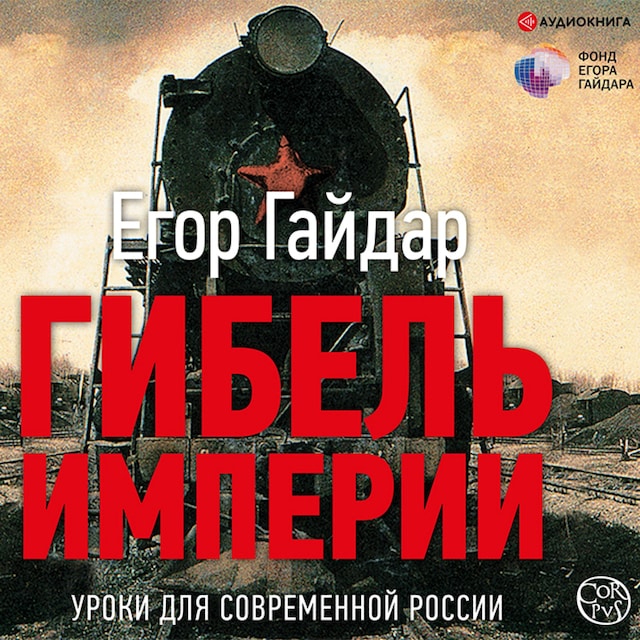 Couverture de livre pour Гибель империи. Уроки для современной России