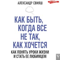 Как быть, когда все не так, как хочется