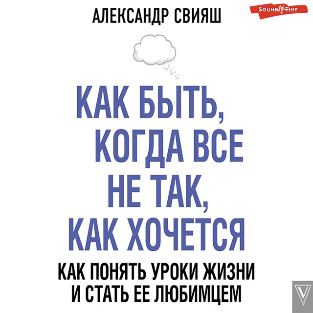 Portada de libro para Как быть, когда все не так, как хочется